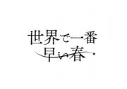吉田美月喜×THE RAMPAGE藤原樹W主演ドラマ『世界で一番早い春』放送決定 - 画像一覧（5/5）