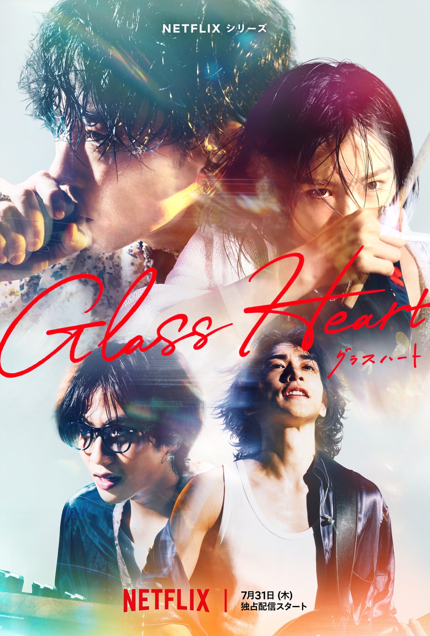 佐藤健、宮崎優、町田啓太、志尊淳、菅田将暉ら豪華キャストが集結！Netflixシリーズ 『グラスハート』配信決定