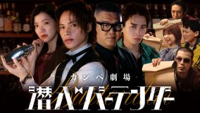 上田竜也が芸人たちのカンペに操られ、アドリブ演技連発!?カンペ劇場『潜入バーテンダー』主演決定