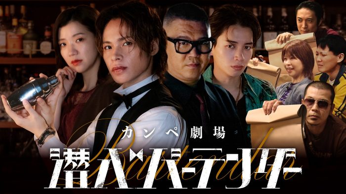 上田竜也が芸人たちのカンペに操られ、アドリブ演技連発!?カンペ劇場『潜入バーテンダー』主演決定