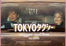 倍賞千恵子×木村拓哉×山田洋次監督、映画『TOKYOタクシー』特報映像＆ポスタービジュアル解禁