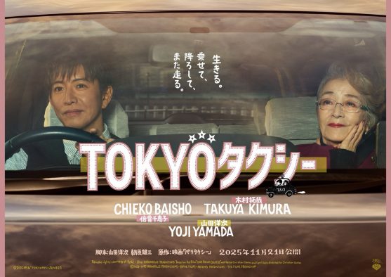 倍賞千恵子×木村拓哉×山田洋次監督、映画『TOKYOタクシー』特報映像＆ポスタービジュアル解禁