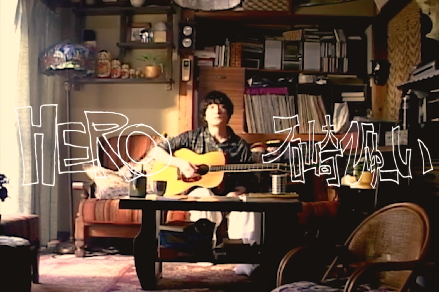 石崎ひゅーいが桐谷健太＆宮世琉弥を激励！ドラマ『いつか、ヒーロー』主題歌「HERO」弾き語り映像公開 - 画像一覧（2/4）