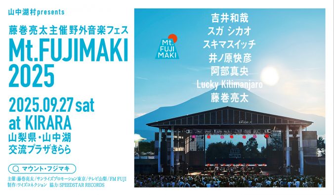 藤巻亮太主催野外フェス『Mt.FUJIMAKI 2025』に吉井和哉、スガ シカオ、スキマスイッチ、井ノ原快彦、阿部真央、Lucky Kilimanjaro出演が決定