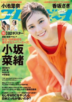 日向坂46の大黒柱・小坂菜緒が4年ぶりに『週プレ』最新号の表紙に登場