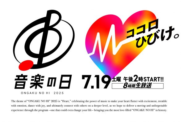 『音楽の日2025』放送決定！恒例の合唱企画はWEST.「アンジョーヤリーナ」