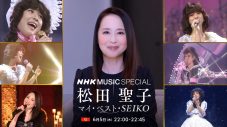 松田聖子がナビゲートする特番『NHK MUSIC SPECIAL 松田聖子』放送決定！デビューからの45年間を振り返る - 画像一覧（1/1）