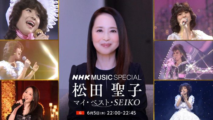 松田聖子がナビゲートする特番『NHK MUSIC SPECIAL 松田聖子』放送決定！デビューからの45年間を振り返る