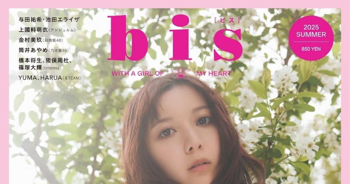 上白石萌歌『bis』夏号表紙で新たな扉を開く。増刊表紙は、timelesz