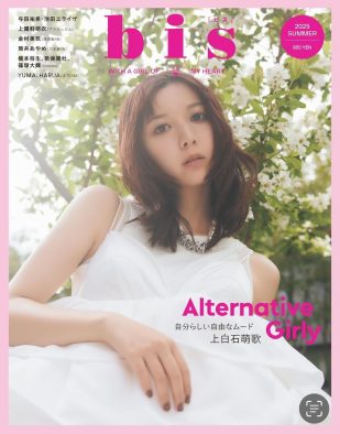 上白石萌歌『bis』夏号表紙で新たな扉を開く。増刊表紙は、timelesz橋本将生＆猪俣周杜＆篠塚大輝