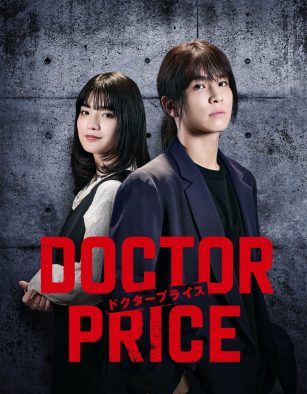 主演：岩田剛典×バディ：蒔田彩珠！“痛快×医療サスペンス”ドラマ『DOCTOR PRICE』放送決定
