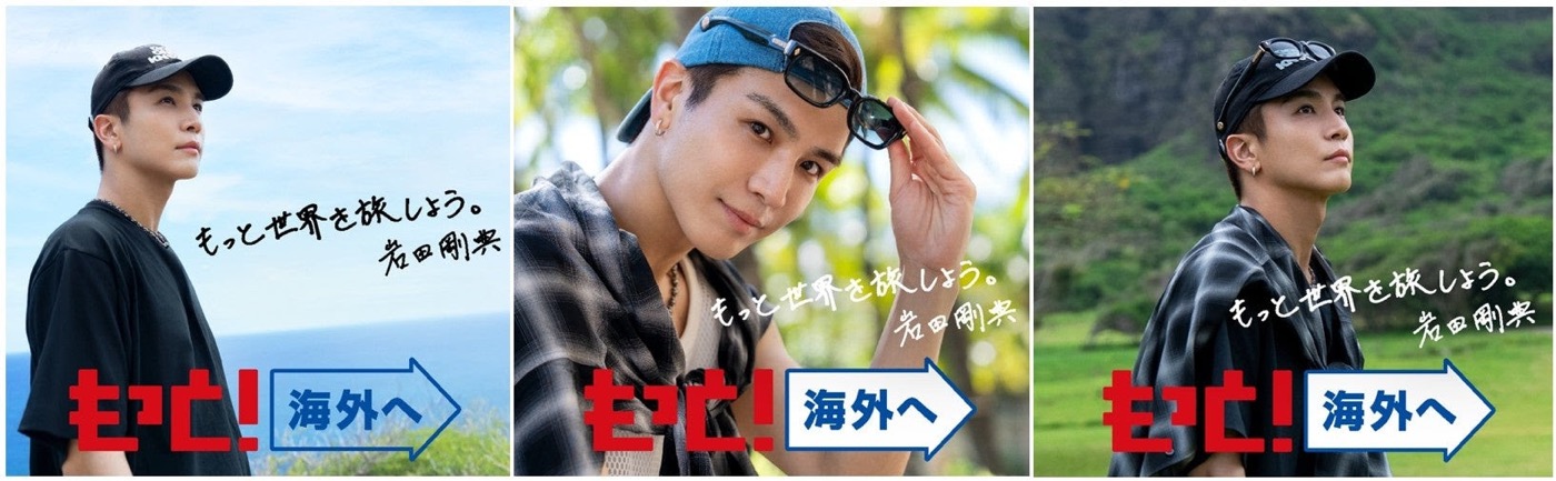 岩田剛典がJATA海外旅行アンバサダーに就任！「もっと！海外へ」プロジェクトキービジュアル＆CM公開