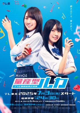 乃木坂46賀喜遥香＆筒井あやめW主演ドラマ『量産型ルカ』縦型キービジュアル公開！新キャスト＆EDテーマ決定