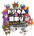 DREAMS COME TRUE、野外夏祭りイベント『ドリカムと夏祭り2025』開催決定 - 画像一覧（1/13）