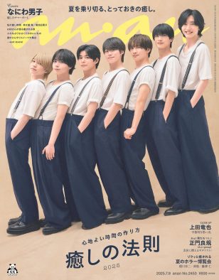 なにわ男子がニューアルバム発売日に『anan』表紙に登場！最強の“なにわワールド”をお届け
