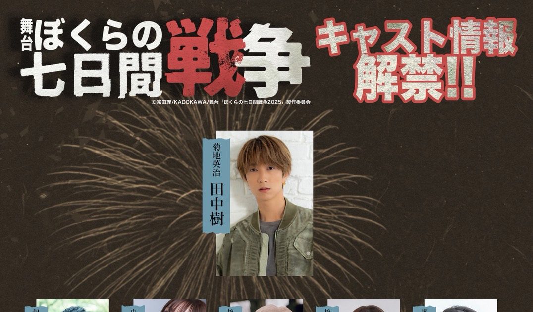 SixTONES田中樹初単独主演舞台『ぼくらの七日間戦争2025』の公演詳細と