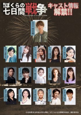 SixTONES田中樹初単独主演舞台『ぼくらの七日間戦争2025』の公演詳細と出演キャストが発表