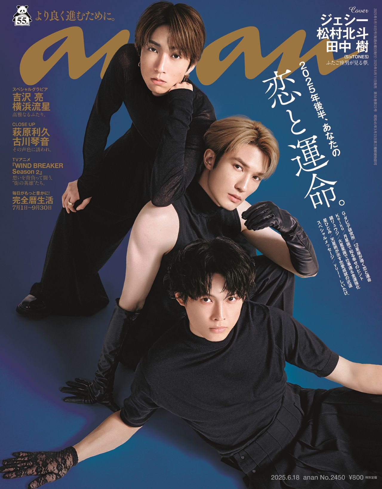 SixTONESジェシー＆松村北斗＆田中樹が『anan』に登場！“ふたご座トリオ”で表紙飾る