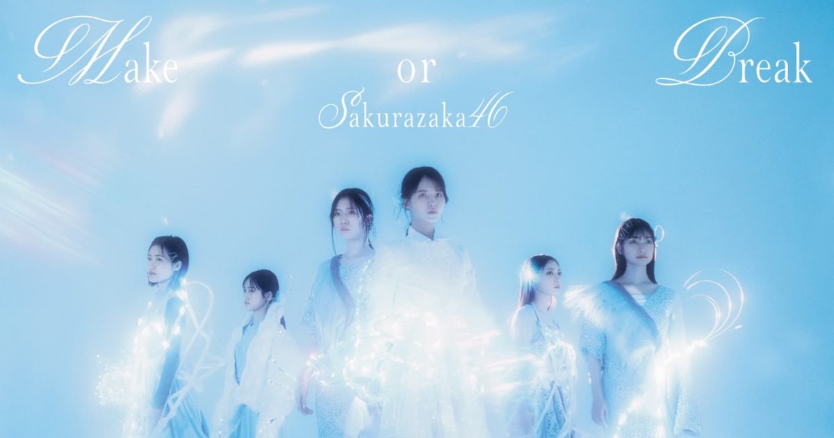 櫻坂46、12thシングル「Make or Break」ジャケットアートワーク公開