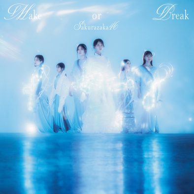 櫻坂46、12thシングル「Make or Break」ジャケットアートワーク公開！コンセプトは“未だ見ぬ光を、咲き放て。”