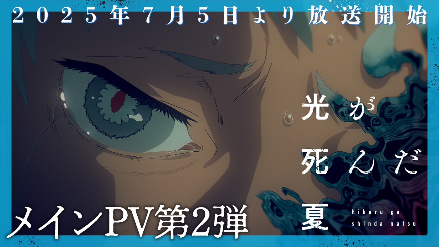 VaundyによるOP主題歌「再会」が使用された、TVアニメ『光が死んだ夏』メインPV第2弾公開