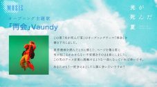 VaundyによるOP主題歌「再会」が使用された、TVアニメ『光が死んだ夏』メインPV第2弾公開 - 画像一覧（3/3）