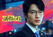 Snow Man深澤辰哉、斎藤工×永尾柚乃W主演ドラマ『誘拐の日』出演決定！初の弁護士役に挑戦 - 画像一覧（1/1）