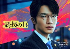 Snow Man深澤辰哉、斎藤工×永尾柚乃W主演ドラマ『誘拐の日』出演決定！初の弁護士役に挑戦