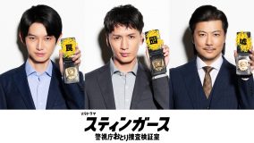 WEST.藤井流星がおとり捜査班メンバーに！森川葵主演ドラマ『スティンガース』に出演決定