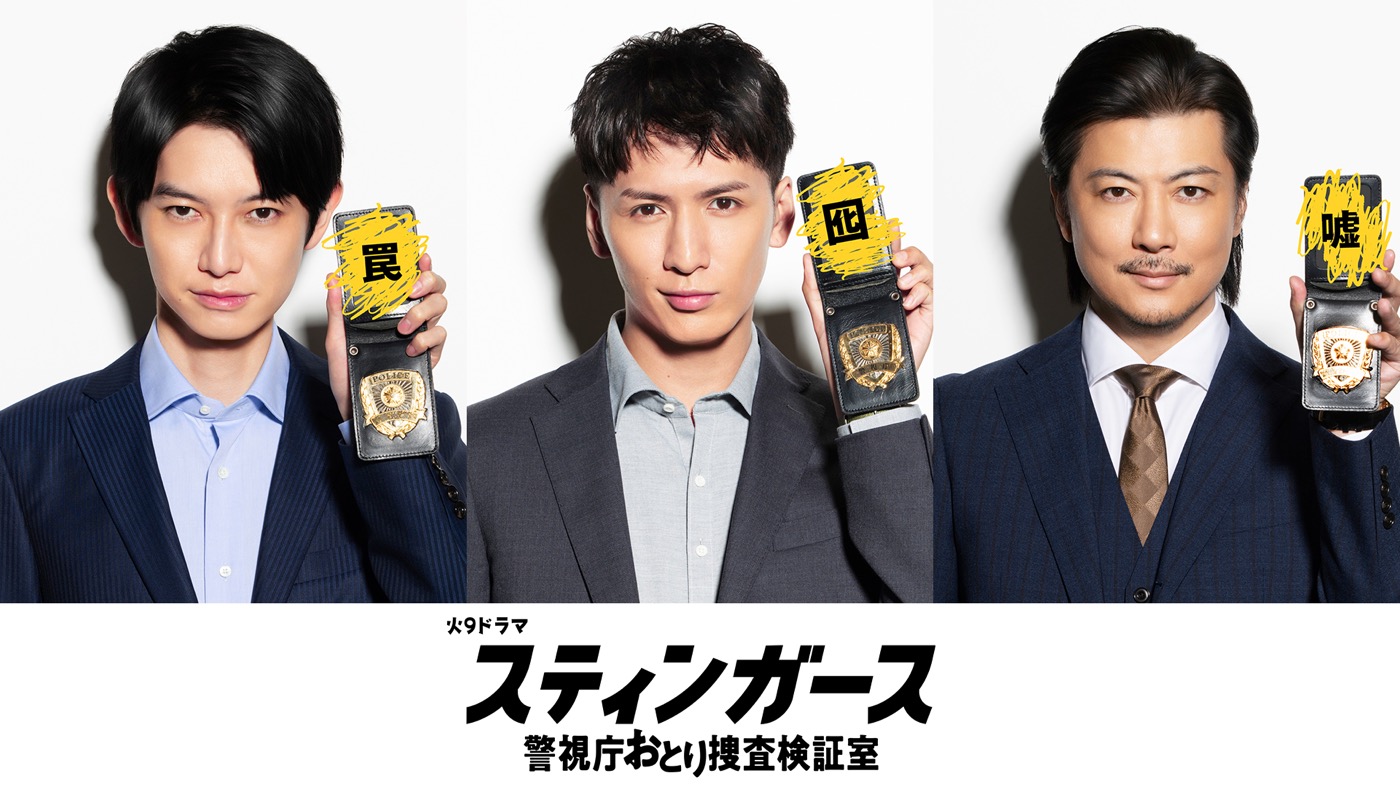 WEST.藤井流星がおとり捜査班メンバーに！森川葵主演ドラマ『スティンガース』に出演決定