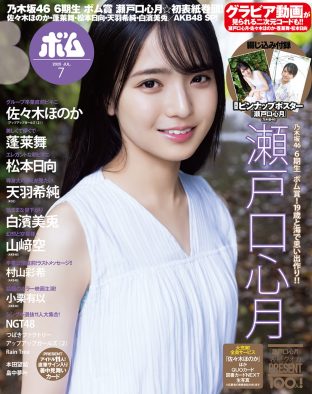 乃木坂46の6期生・瀬戸口心月が『ボム』初登場にして表紙巻頭に大抜擢！ノスタルジックな日本の夏を満喫