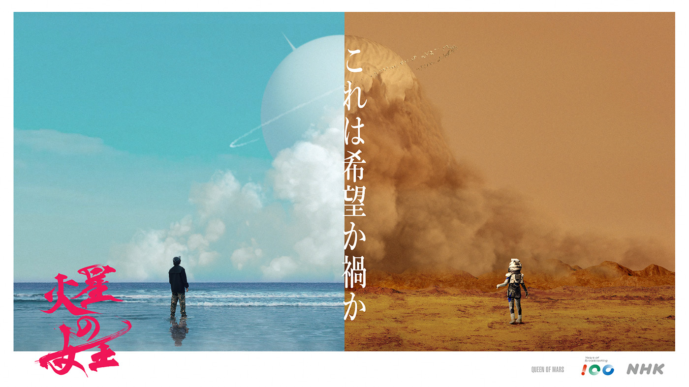 スリ・リンと菅田将暉の出演が決定！NHK 放送100年特集ドラマ『火星の女王』2025年12月に放送