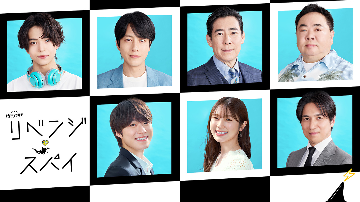 大橋和也と渋谷凪咲の共演で話題のドラマ『リベンジ・スパイ』、豪華共演者が決定！キャストからのコメントも到着