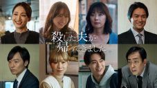 山下美月主演ドラマ『殺した夫が帰ってきました』メインビジュアル＆最新予告映像解禁 - 画像一覧（1/2）