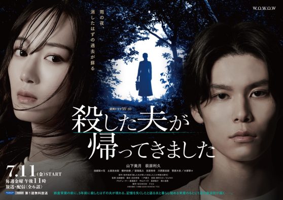 山下美月主演ドラマ『殺した夫が帰ってきました』メインビジュアル＆最新予告映像解禁