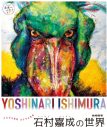 幾田りらの楽曲「ヒカリ」が『動物画家　石村嘉成の世界』展覧会イメージソングに決定 - 画像一覧（2/6）