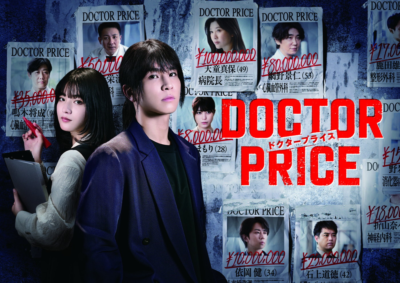 ドラマ『DOCTOR PRICE』追加キャストに北山宏光らが決定！メインビジュアル＆キャストコメント解禁