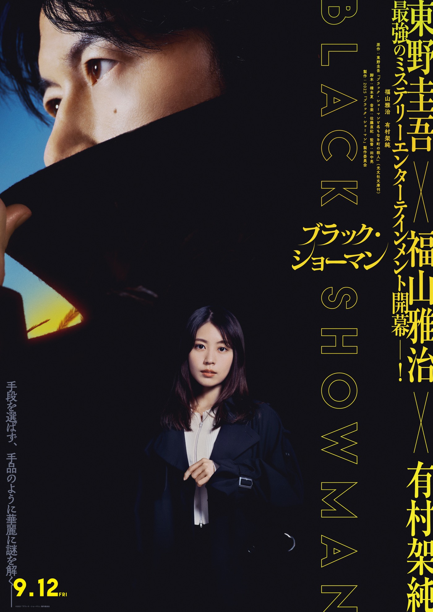 生田絵梨花＆森崎ウィンがあらたな“容疑者”に！福山雅治×有村架純共演映画『ブラック・ショーマン』新キャスト解禁 - 画像一覧（1/3）