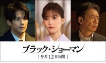 生田絵梨花＆森崎ウィンがあらたな“容疑者”に！福山雅治×有村架純共演映画『ブラック・ショーマン』新キャスト解禁 - 画像一覧（2/3）