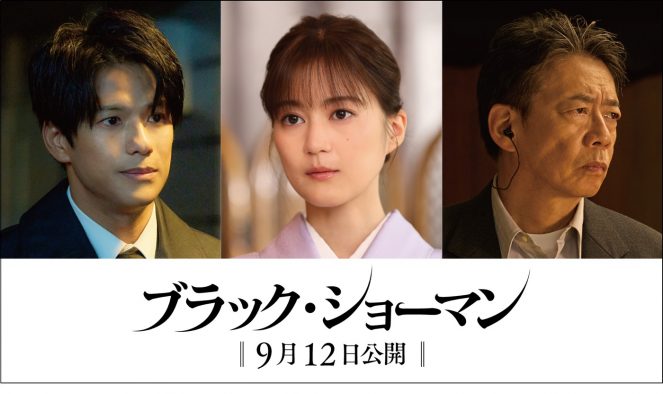 生田絵梨花＆森崎ウィンがあらたな“容疑者”に！福山雅治×有村架純共演映画『ブラック・ショーマン』新キャスト解禁