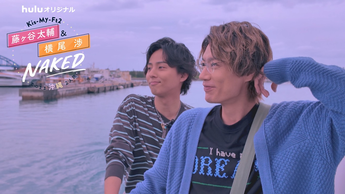 キスマイ藤ヶ谷太輔＆横尾渉の沖縄2人旅が、ダイジェスト版で地上波でも放送決定！Hulu配信の＃3は感動の胸アツ回に