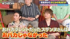 草彅剛が「スザンヌさんは、おバカじゃなかった」と彼女の旅館経営秘話に感心【ななにー 地下ABEMA】 - 画像一覧（2/4）