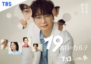 松本潤主演TBS日曜劇場『19番目のカルテ』ポスタービジュアル解禁！患者に優しく問いかける佇まいを表現 - 画像一覧（1/1）
