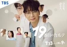 松本潤主演TBS日曜劇場『19番目のカルテ』ポスタービジュアル解禁！患者に優しく問いかける佇まいを表現