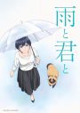 菅原圭の新曲「filled」がTVアニメ『雨と君と』エンディング主題歌に決定 - 画像一覧（1/4）