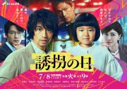 斎藤工×永尾柚乃W主演TVドラマ『誘拐の日』主題歌が、yama新曲「us」に決定 - 画像一覧（2/2）