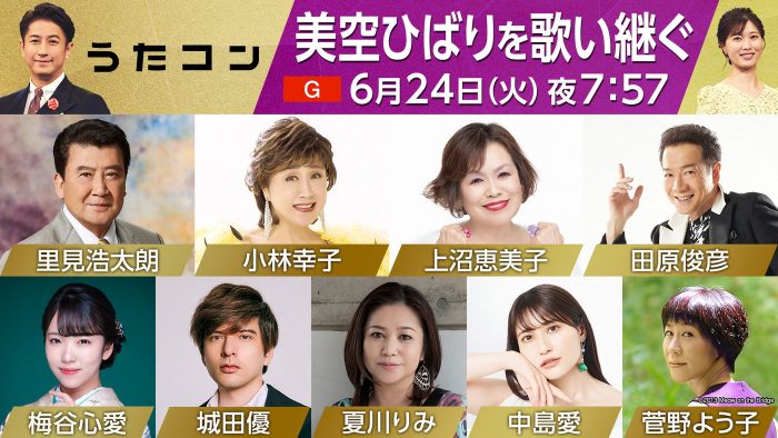 NHK『うたコン』で美空ひばりを特集！1979年の『紅白歌合戦』出演時のノーカット映像も