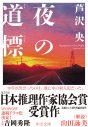 逃亡中の容疑者役は野田洋次郎（RADWIMPS）。WOWOW『連続ドラマW　夜の道標 -ある容疑者を巡る記録-』特報映像公開 - 画像一覧（3/3）