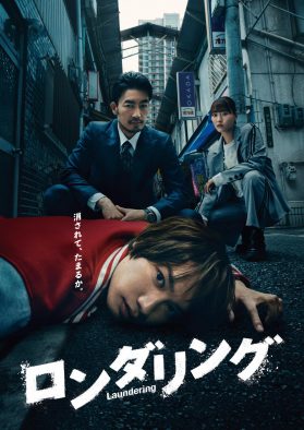 藤原丈一郎（なにわ男子）の初単独主演ドラマ『ロンダリング』メインビジュアルが完成！コメントも到着