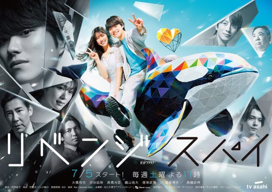 大橋和也×渋谷凪咲共演ドラマ『リベンジ・スパイ』メインビジュアル解禁！《人間の多面性》という本作のテーマを色濃く表現